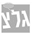 גלי צהל