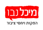 מיכל נבו