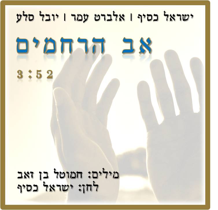 יובל סלע ואלברט עמר - אב הרחמים