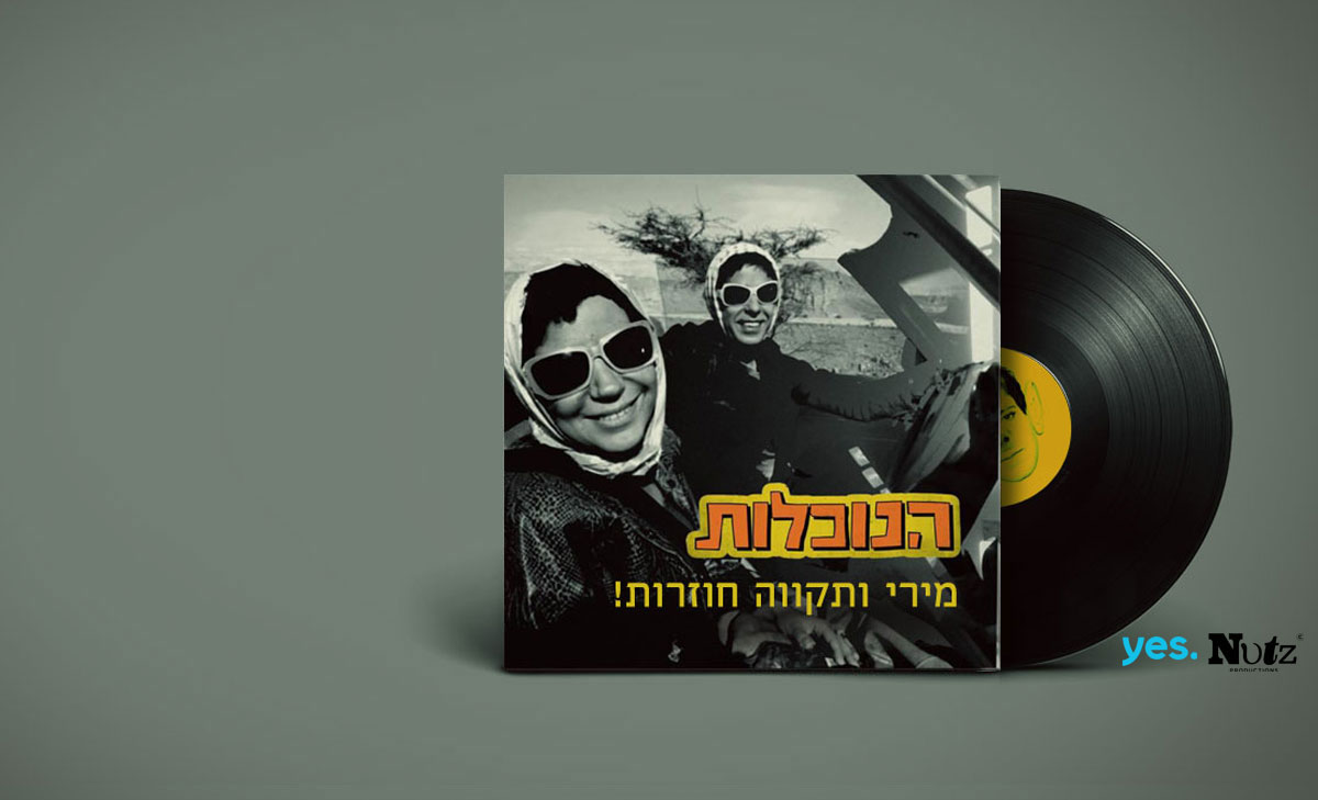 מירי ותקווה - הנוכלות