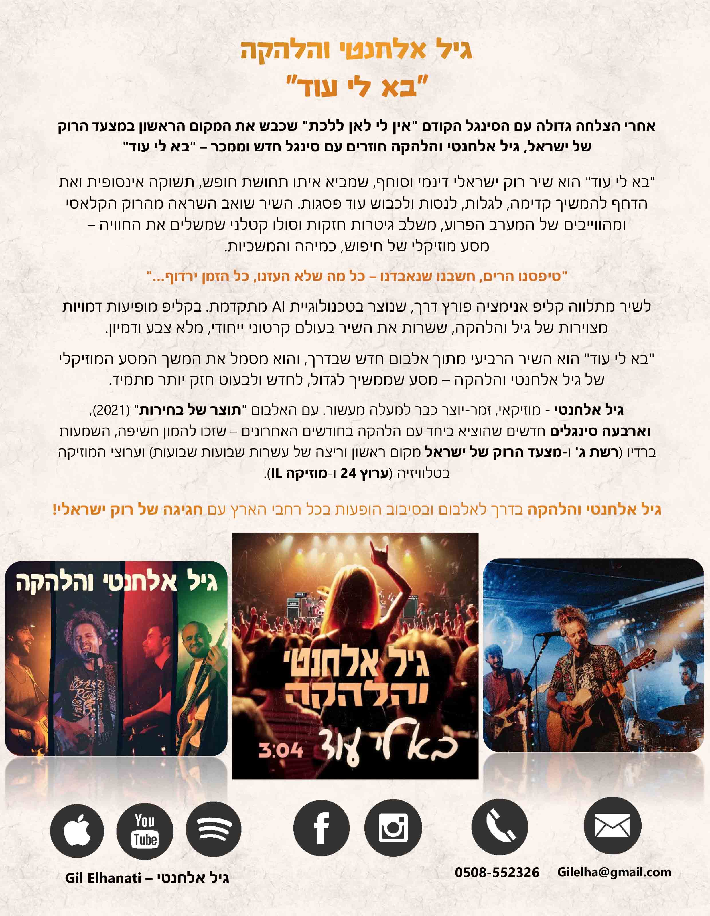 גיל אלחנטי והלהקה - בא לי עוד