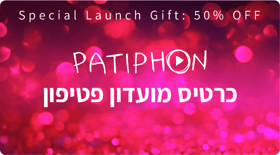 כרטיס מועדון פטיפון — מתנת השקה: 50% הנחה